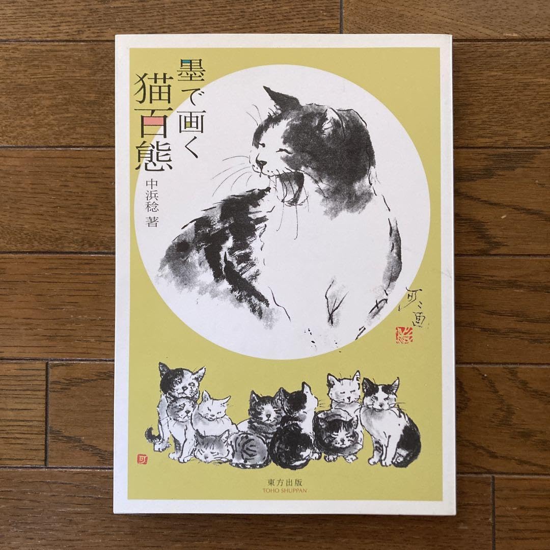 Amazon.co.jp: 書籍 『墨で描く 猫百態』中浜稔出版 ネコちゃん好き