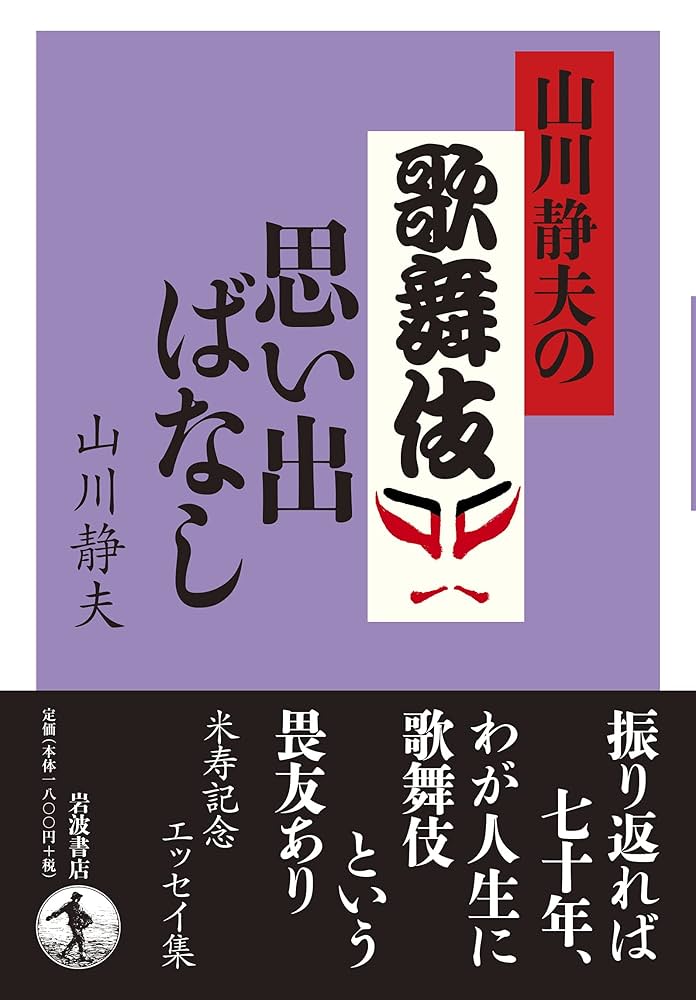 山川静夫の歌舞伎思い出ばなし | 山川 静夫 |本 | 通販 | Amazon