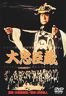 あの頃映画 「大忠臣蔵」 [DVD]