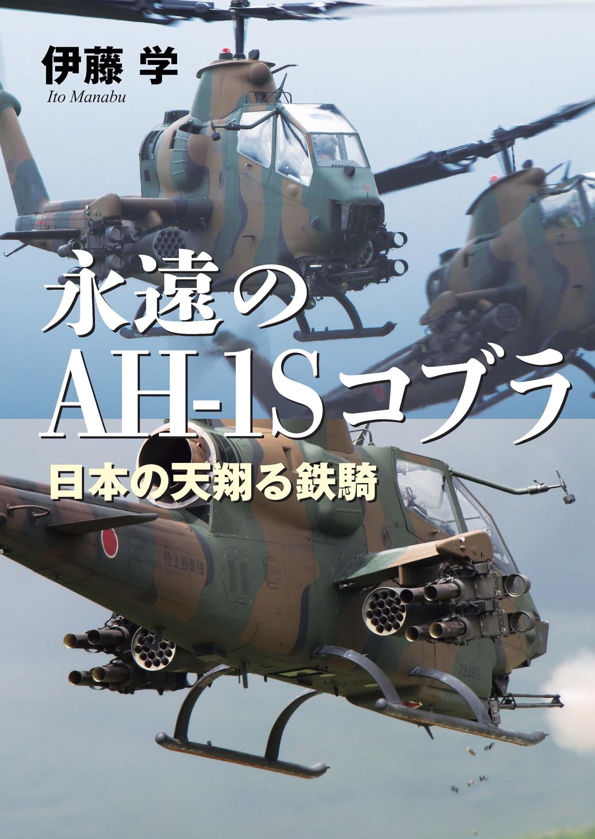 Amazon.co.jp: 永遠のAH-1Sコブラ : 伊藤 学: 本