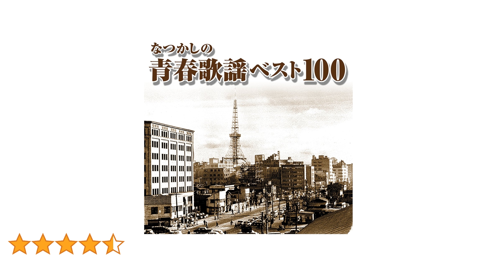 なつかしの青春歌謡ベスト100　CD５枚組　橋　舟木　西郷　加山　坂本　ほか Amazon.co.jp: なつかしの青春歌謡 ベスト100 CD5枚組 化粧箱入