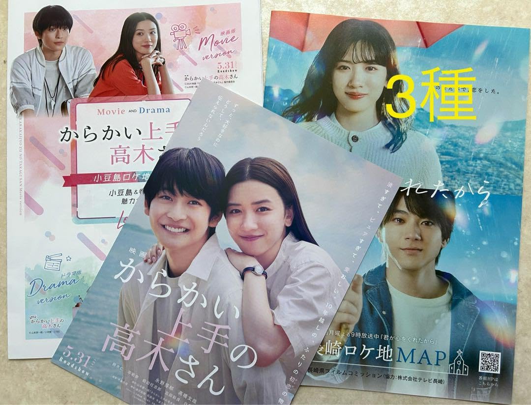 永野芽郁「からかい上手の高木さん」高木明神ロケ地御朱印6枚＆ロケ地マップなど９枚 永野芽郁「からかい上手の高木さん」高木明神ロケ地御朱印6枚