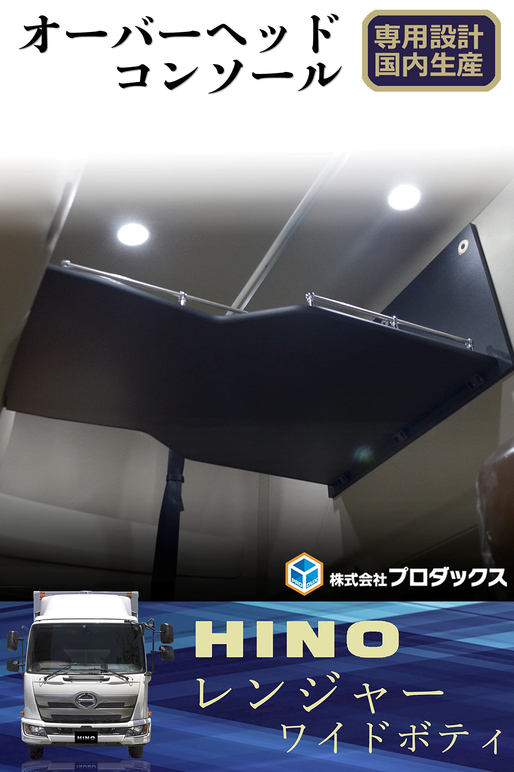 Amazon | プロダックス 【 日野 レンジャー ハイルーフ 対応