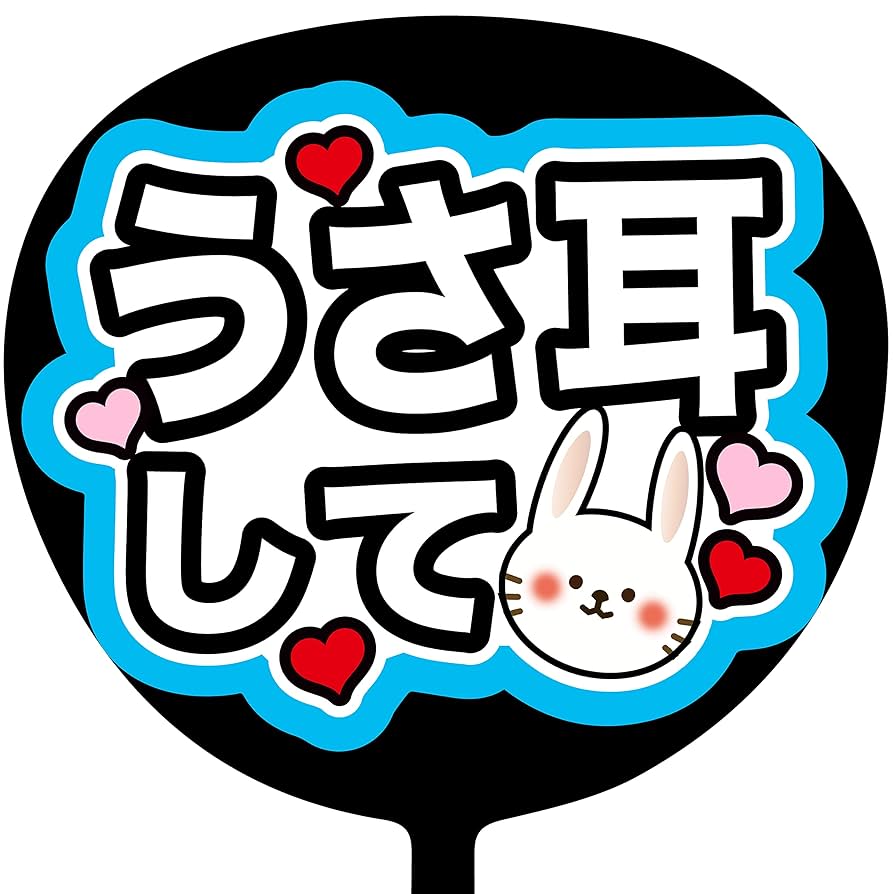 【印刷】カラーが選べる！うちわ文字 ファンサうちわ うさみみ Amazon.co.jp: コンサートうちわ ファンサうちわ 「うさみみして