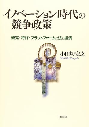 イノベーション時代の競争政策 -- 研究・特許・プラットフォームの法と経済