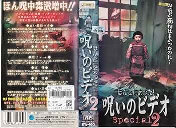 Amazon.co.jp: ほんとにあった! 呪いのビデオ～special2 [VHS] : 心霊