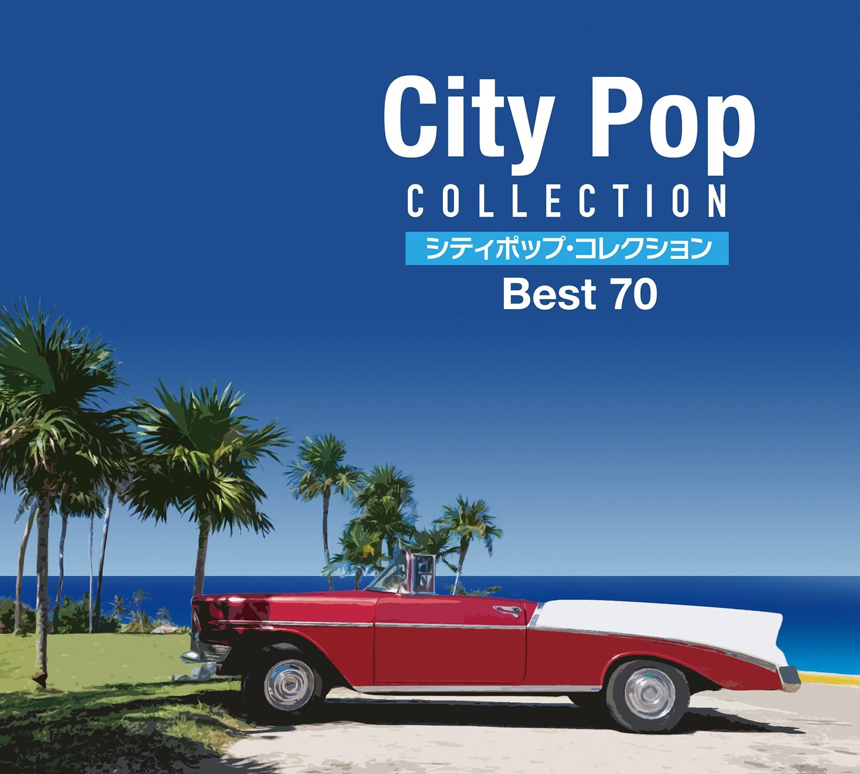 Amazon.co.jp: シティポップ・コレクション Best 70 CD4枚組: ミュージック