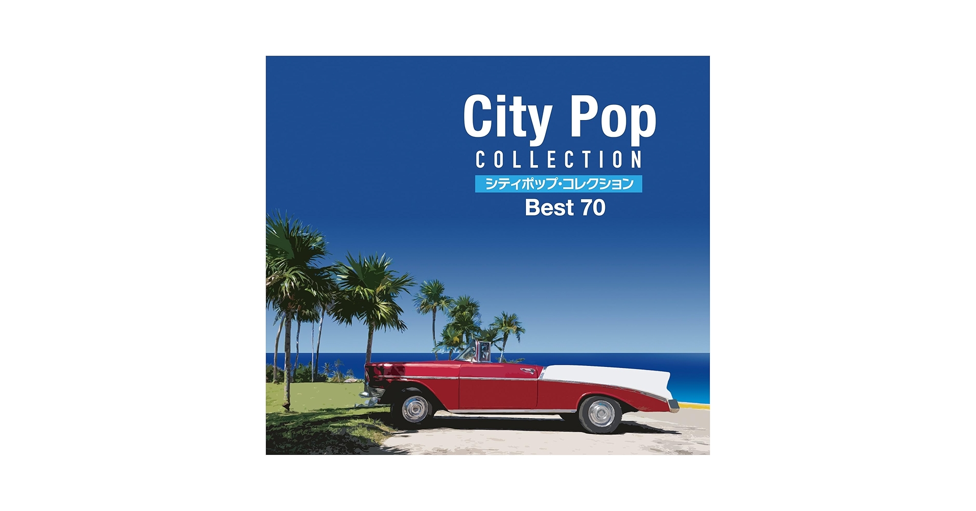 Amazon.co.jp: シティポップ・コレクション Best 70 CD4枚組: ミュージック