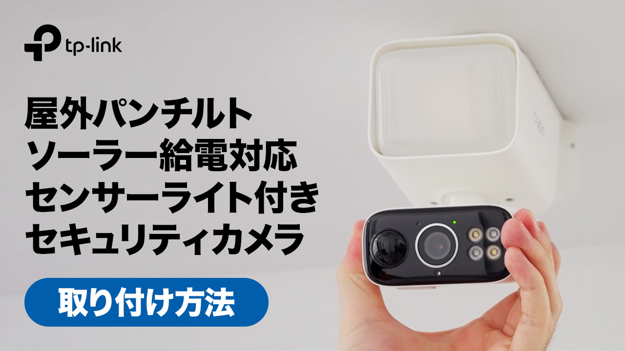 Amazon.co.jp: Tapo(タポ) 防犯カメラ 屋外 ソーラー給電 配線工事不要