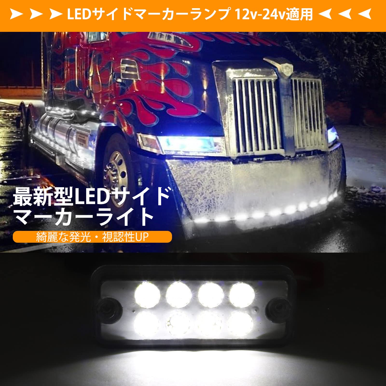 Amazon | X-STYLE サイドマーカー led 12V 24V 白 トラック マーカー