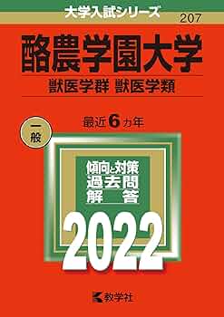 酪農学園大学（獣医学群 獣医学類） (2011年版　医歯薬・医療系／獣医系入試シリーズ) 酪農学園大学（獣医学群〈獣医学類〉） (2025年版大学赤本