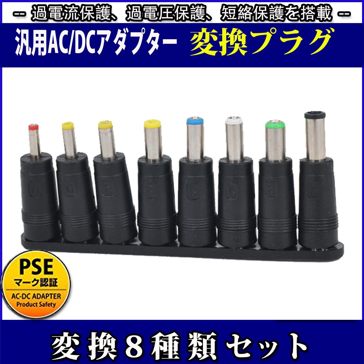 Amazon.co.jp: ACアダプター用 出力DCプラグ変換8種類セット ac