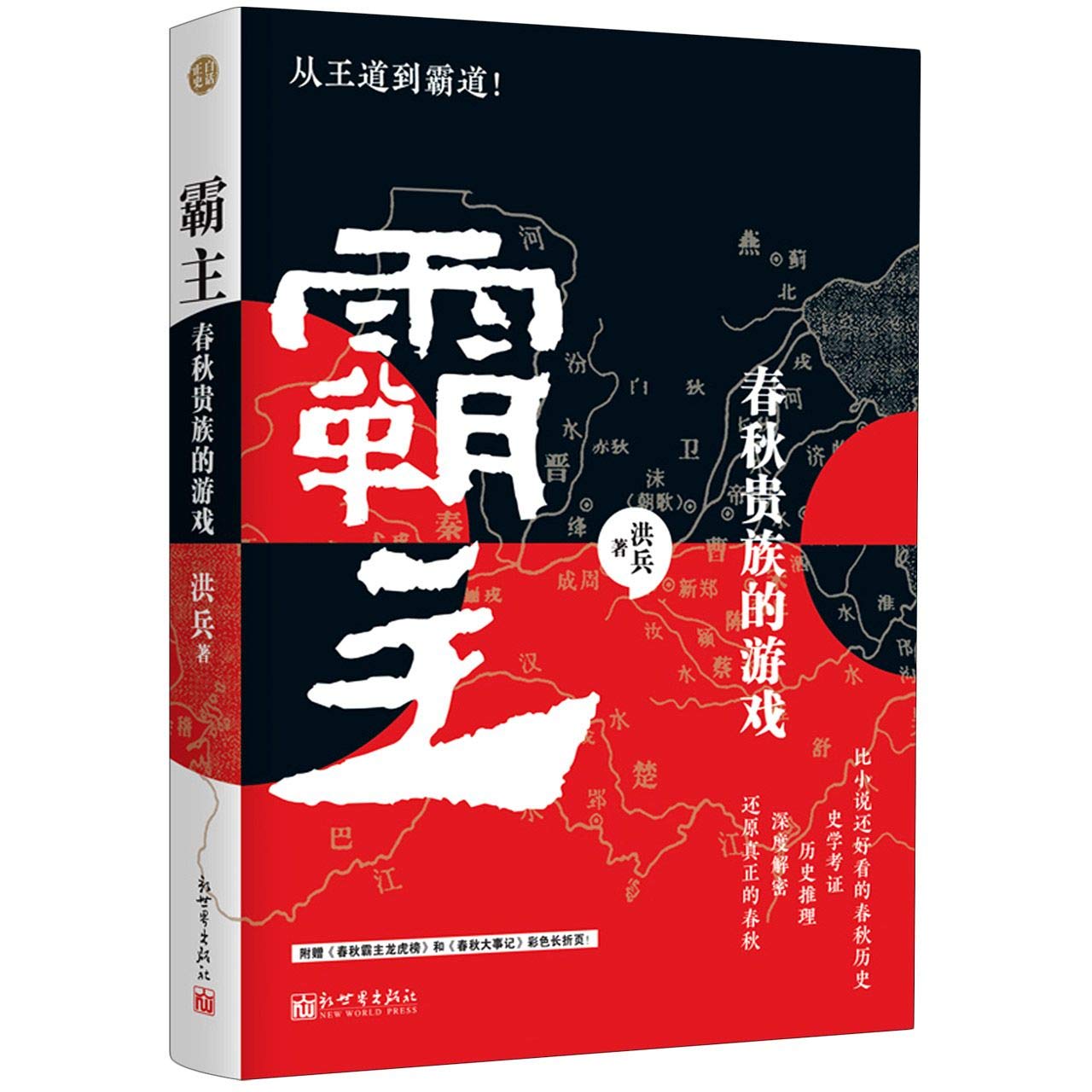 Hegemony (The Game in the Spring and Autumn Period) (Chinese Edition)