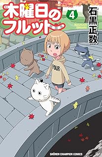木曜日のフルット（４） (少年チャンピオン・コミックス)
