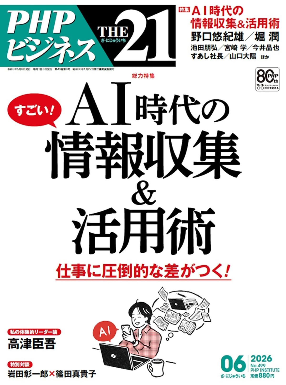 THE21 2026年6月号[総力特集：AI時代のすごい！情報収集＆活用術