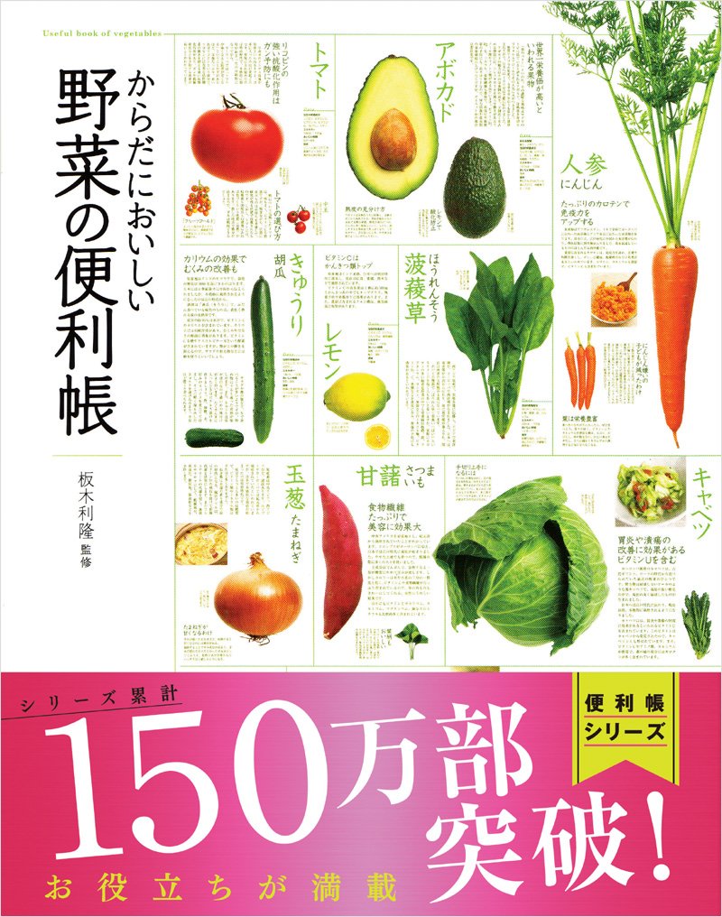 からだにおいしい 野菜の便利帳 便利帳シリーズ 板木利隆 板木利隆 本 通販 Amazon