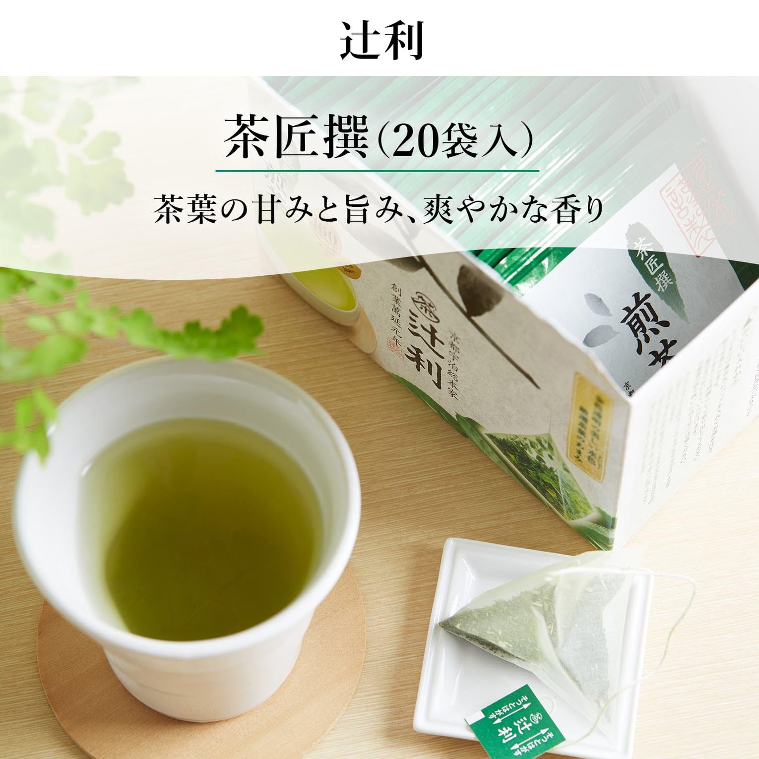 Amazon | 辻利 茶匠撰 煎茶 20P×3箱 | 辻利 | 抹茶 通販
