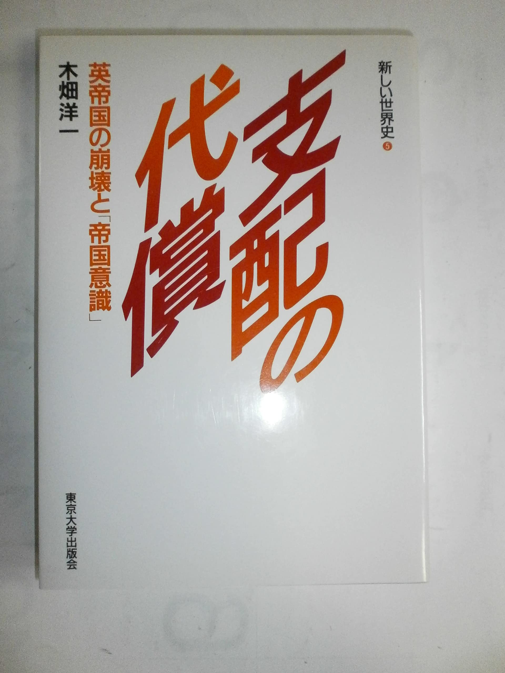 支配の代償: 英帝国の崩壊と帝国意識 (新しい世界史 5) | 木畑 洋一