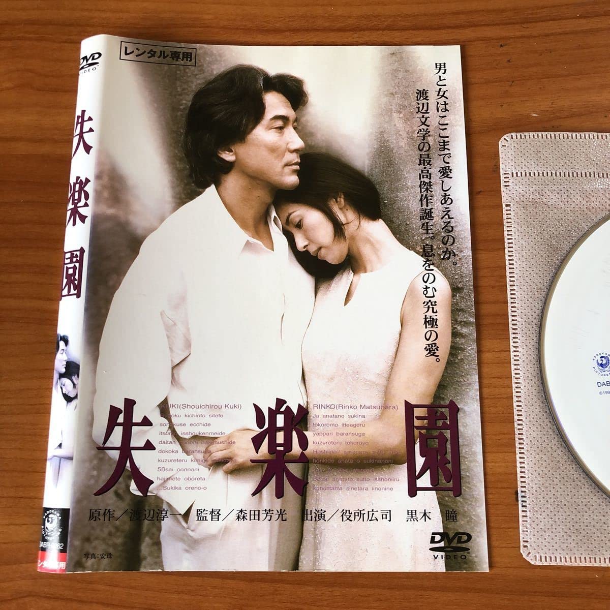 Amazon.co.jp: 失楽園DVDレンタル 役所広司 黒木瞳 : おもちゃ
