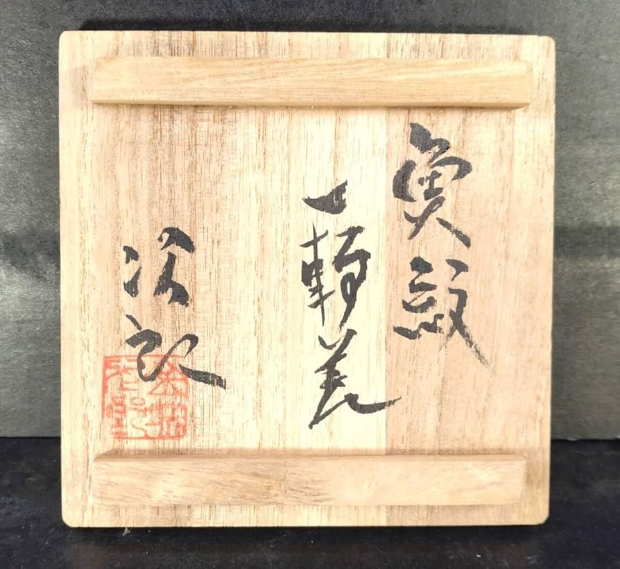 【本物保証】人間国宝 金城次郎 作 魚文 湯呑 壺屋焼 沖縄民藝陶器 壺屋焼 人間国宝 金城次郎作 魚文湯呑 （壺屋時代） – 生活民芸