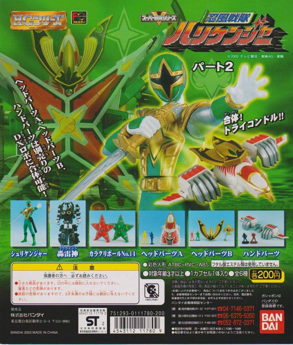 忍風戦隊ハリケンジャー・DX旋風神、轟雷神、天空神、カラクリボール、その他セット Amazon.co.jp: HG 忍風戦隊ハリケンジャー カラクリボール2 轟雷