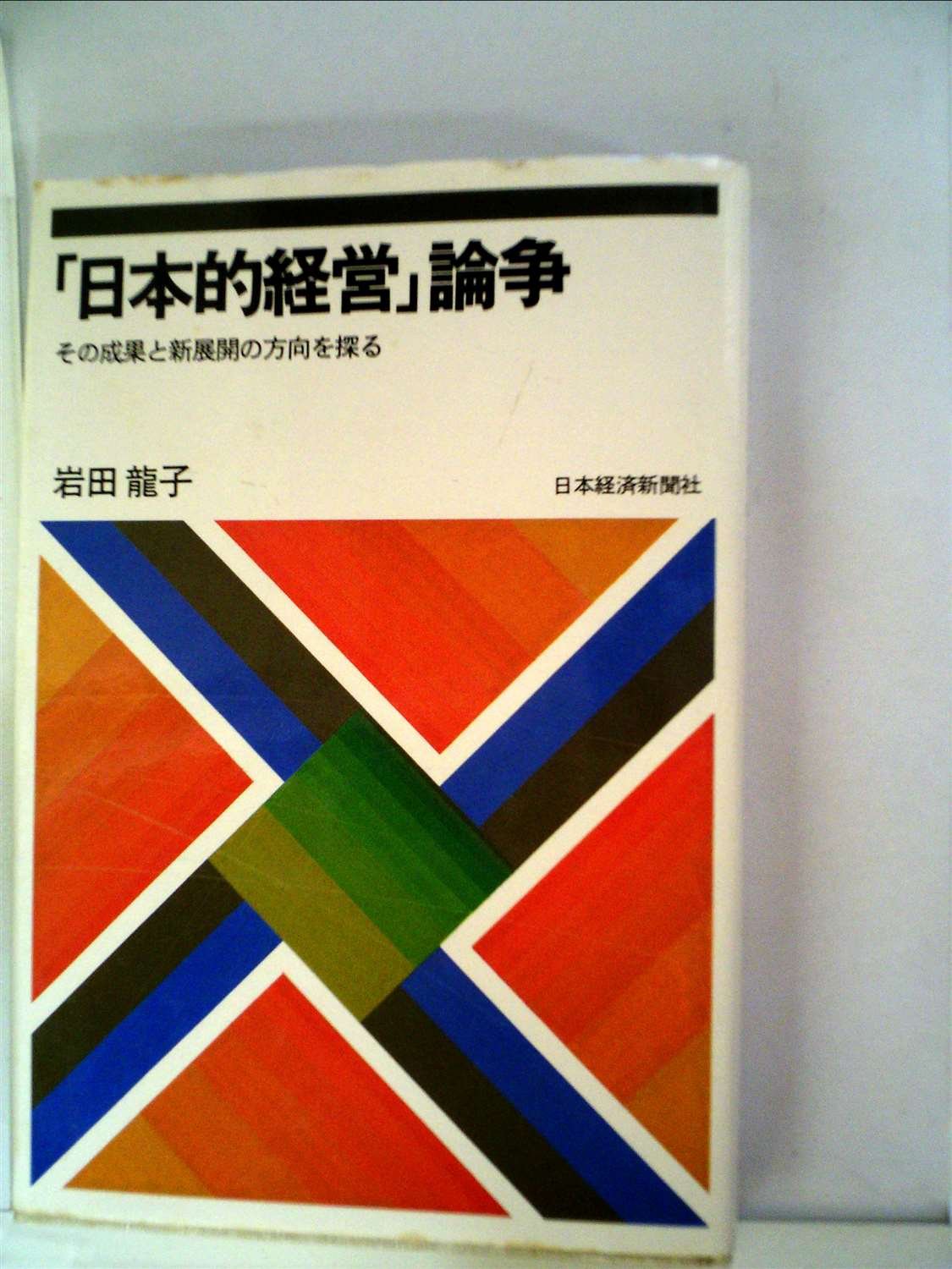 Amazon.co.jp 日本的経営論争 その成果と新展開の方向を探る 岩田 龍子 本