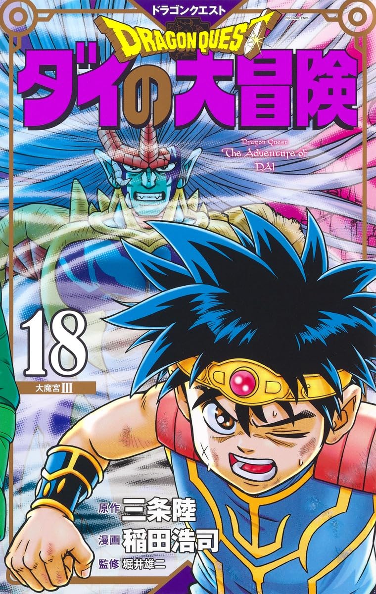 ドラゴンクエスト ダイの大冒険 新装彩録版 18 (愛蔵版コミックス