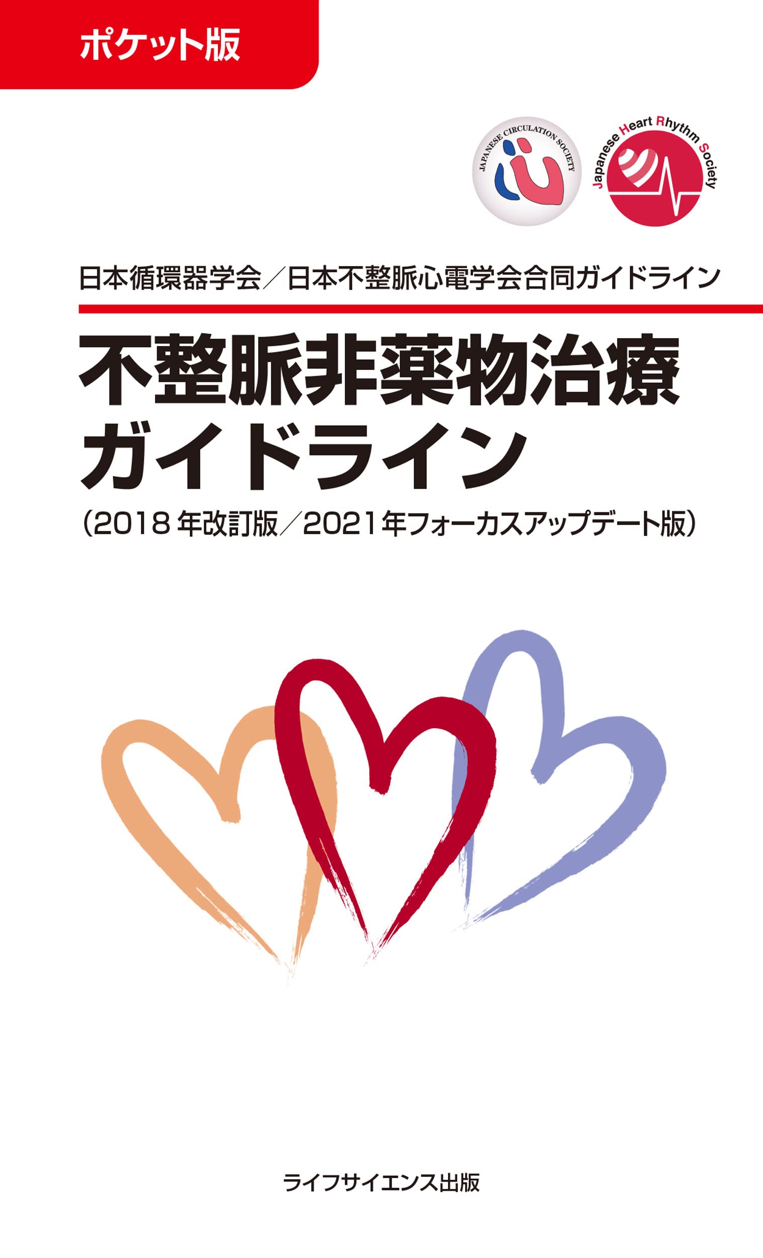 ポケット版 不整脈非薬物治療ガイドライン(2018年改訂版/2021年