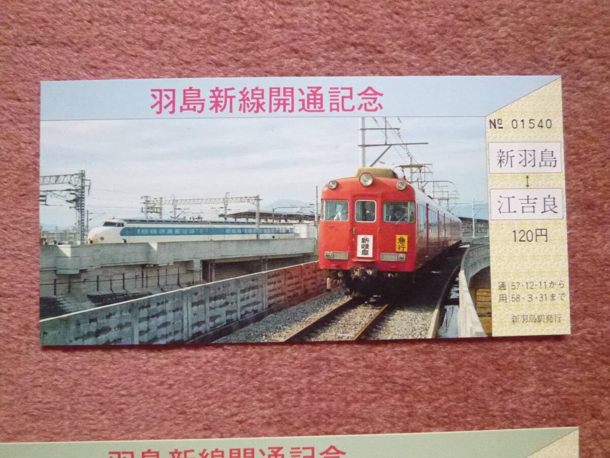 Amazon | 名鉄羽島新線開通記念乗車券3枚組(名古屋鉄道廃車廃線