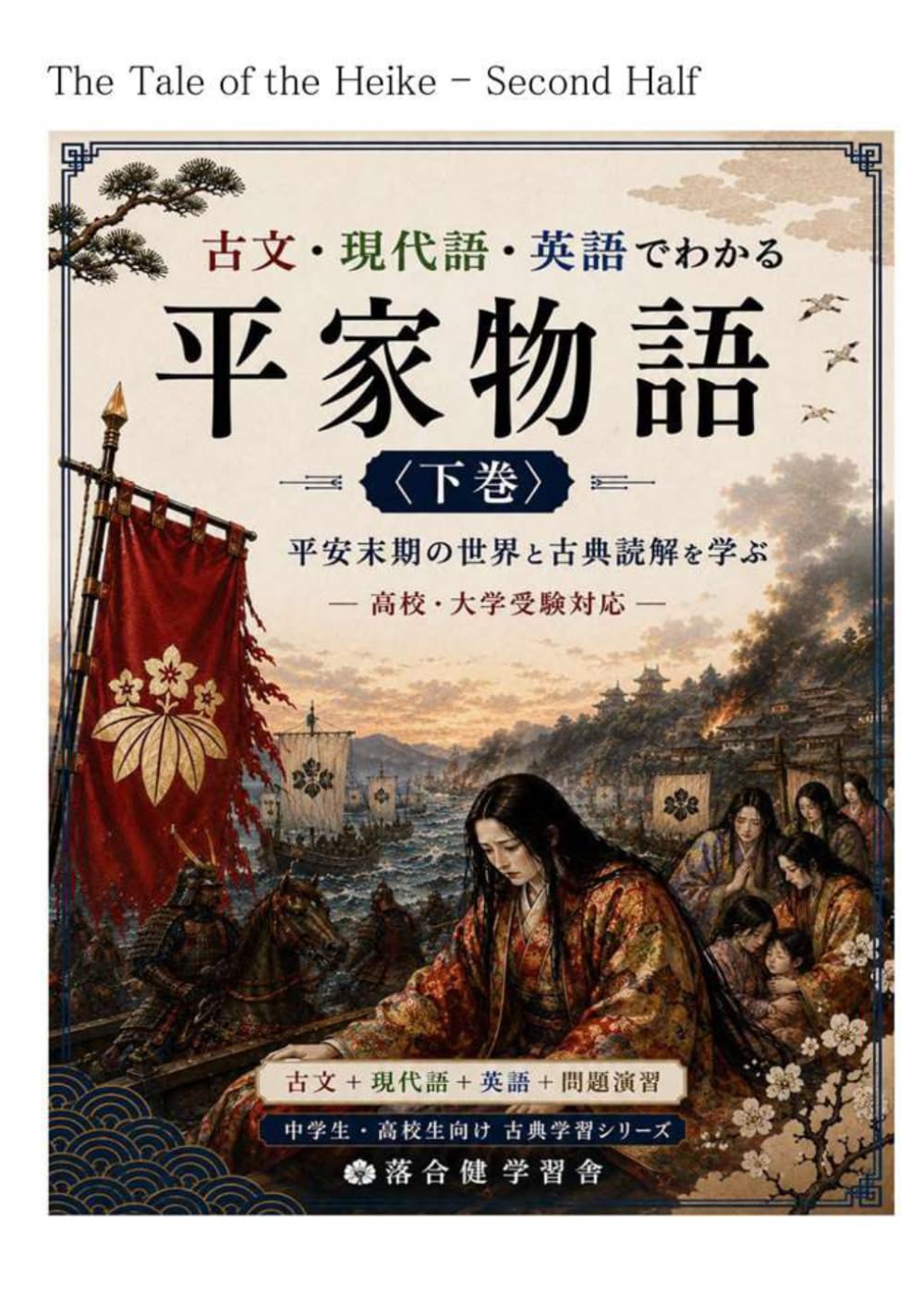 古文・現代語・英語でわかる平家物語〈下巻〉: 平安末期の世界と古典読解を学ぶ