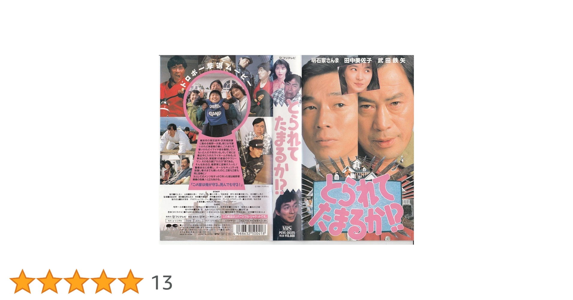 Amazon.co.jp: とられてたまるか!? [VHS] : 武田鉄矢, 萩庭貞明