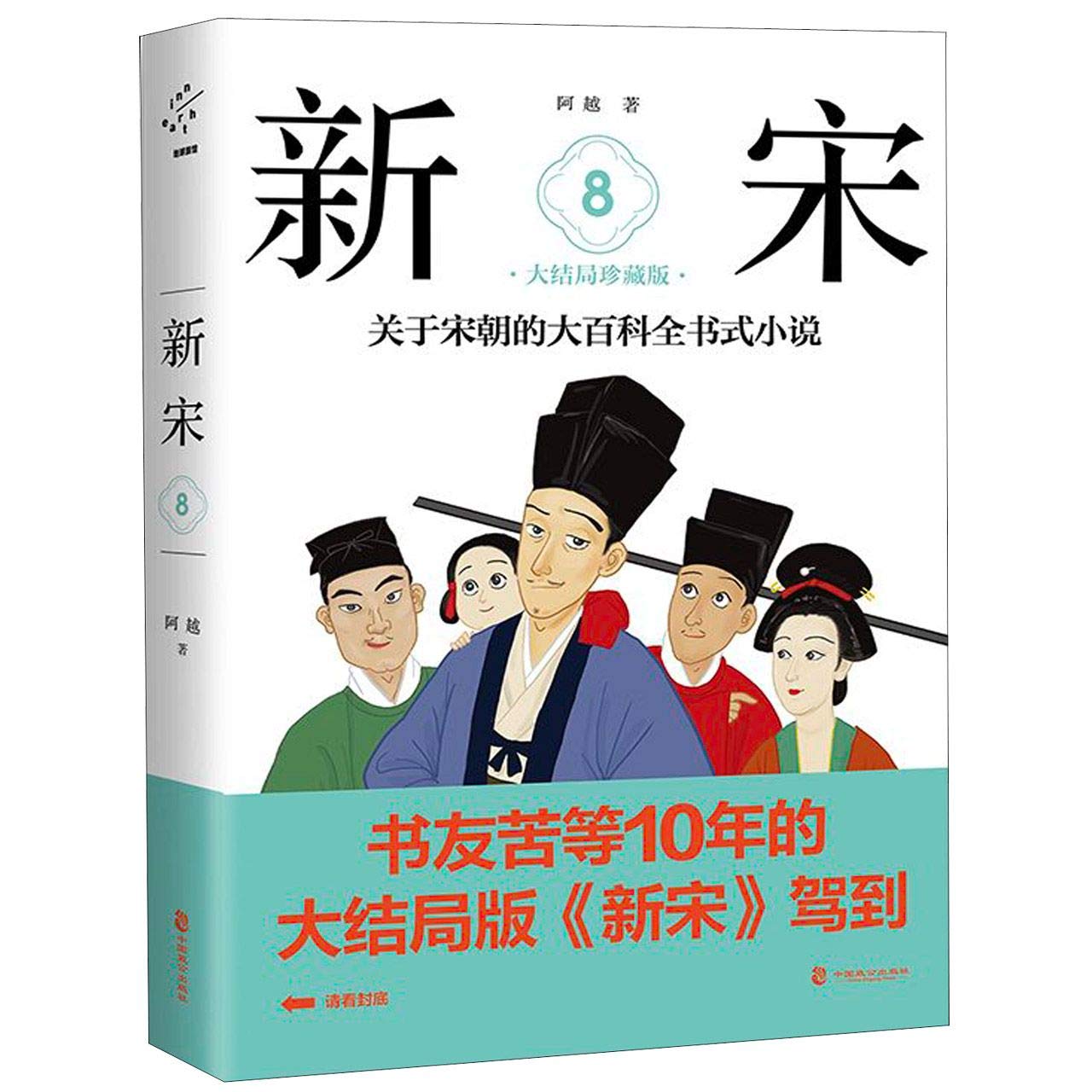 The New Song Dynasty (8 Ending, Collector's Edition) (Chinese Edition)