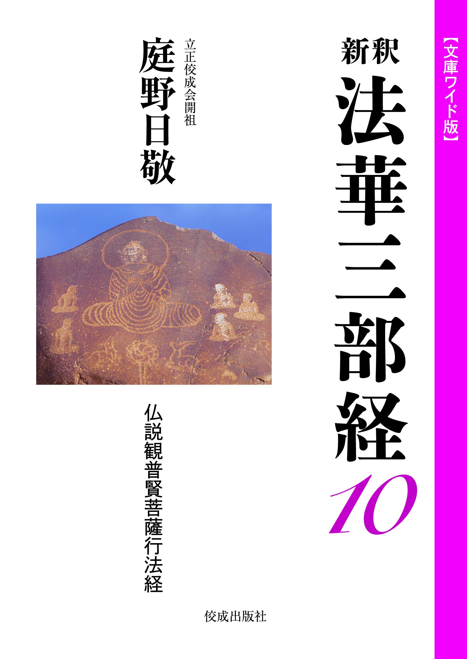 文庫ワイド版　新釈法華三部経 Amazon.co.jp: 文庫ワイド版新釈法華三部経10巻 : 庭野日敬
