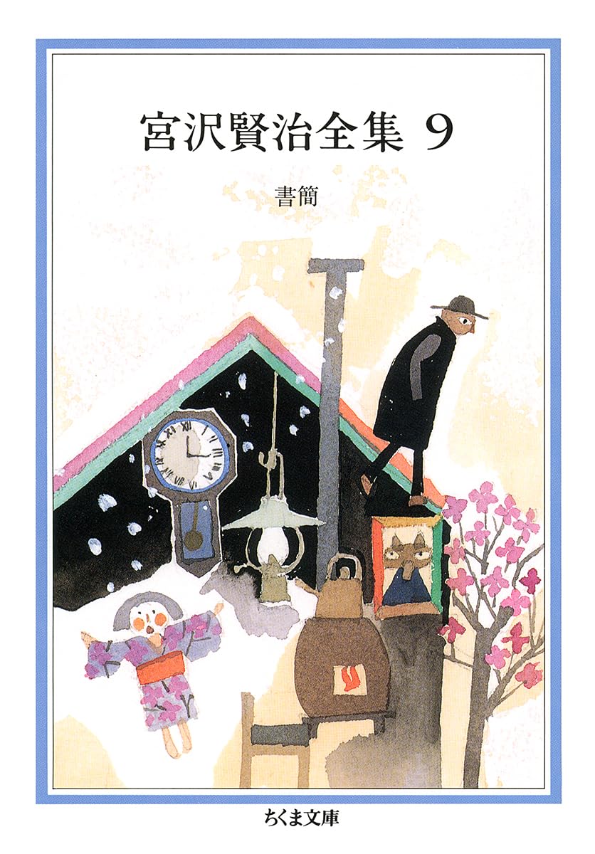 Amazon.co.jp: 宮沢賢治全集 (9) (ちくま文庫 み 1-9) : 宮沢 賢治: 本