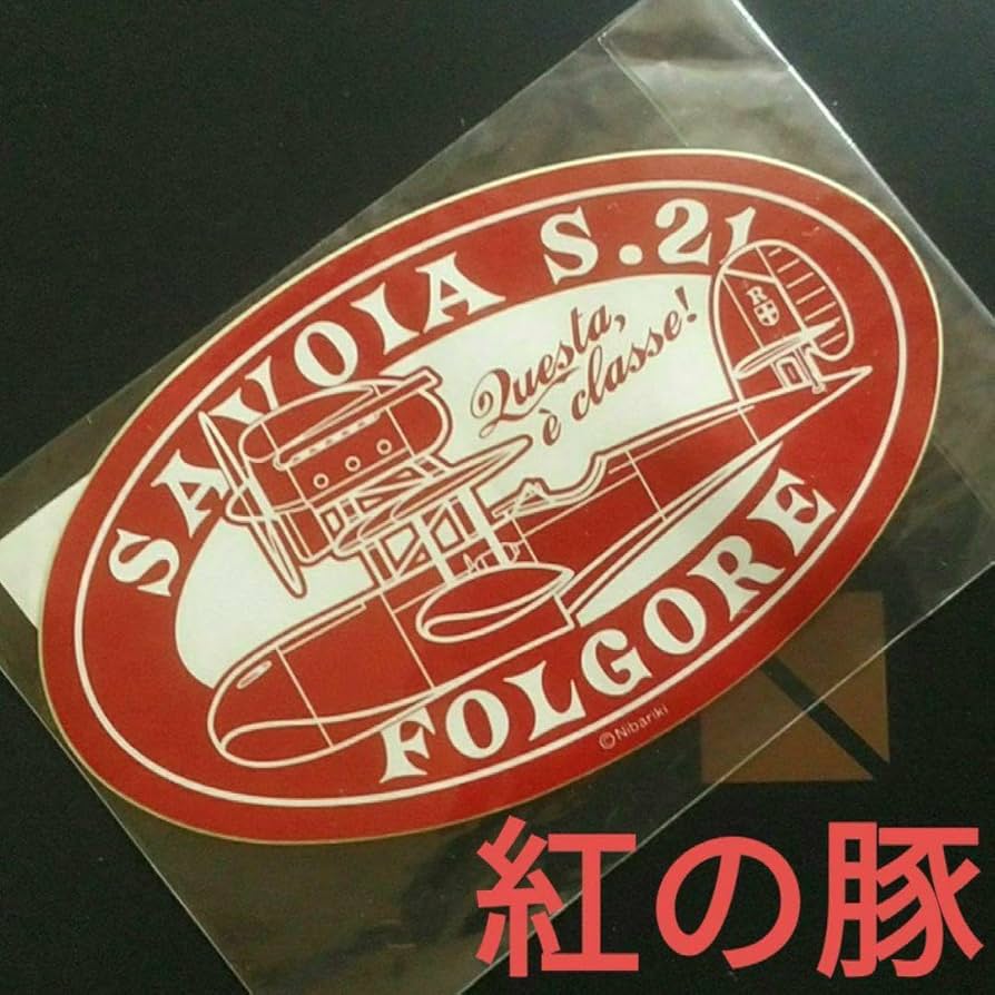 Amazon.co.jp: ！ 紅の豚 ステッカー タグレーベル ポルコ サボイア