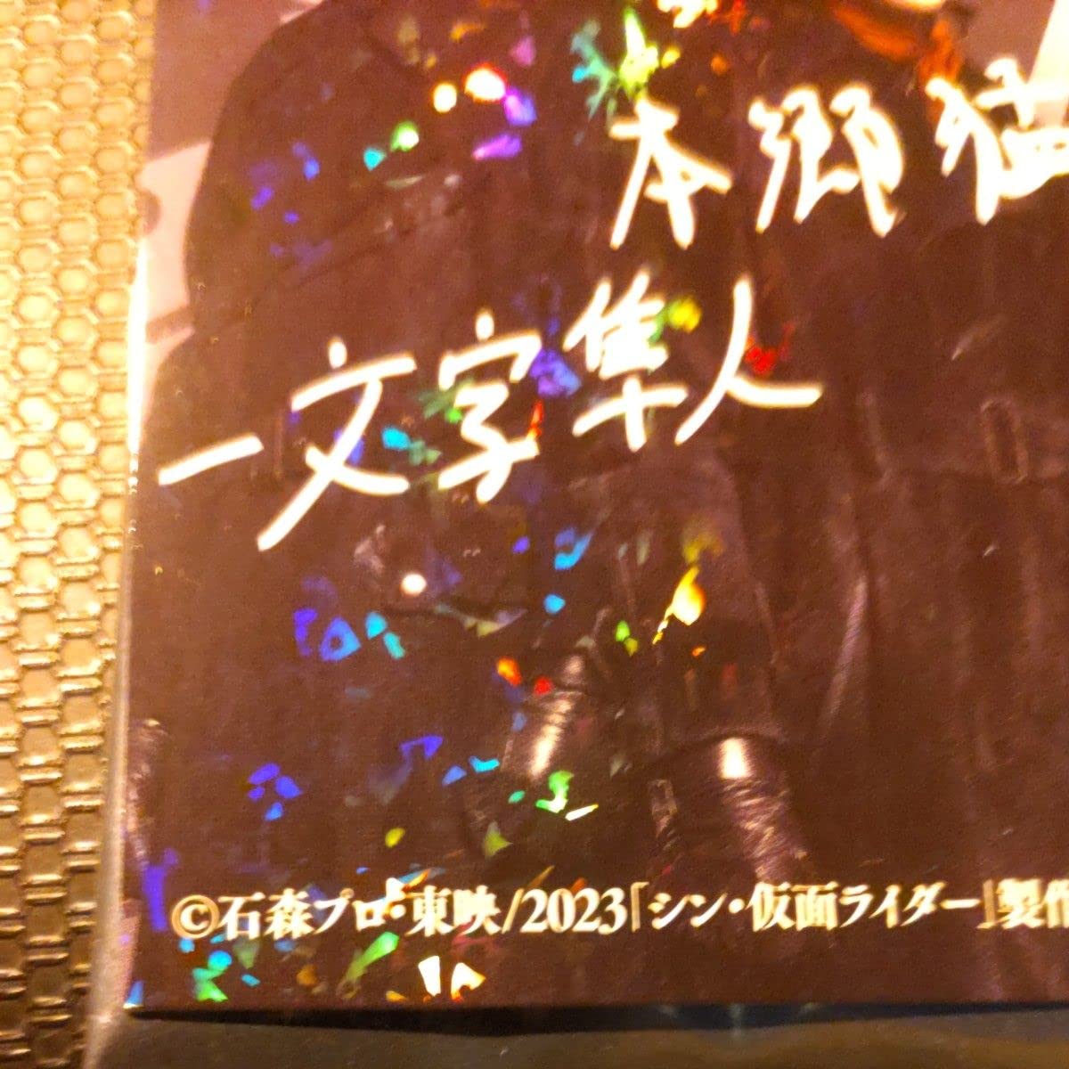 ✨レア サイン✨入場者特典✨★シン仮面ライダー カード2★一文字隼人 本郷猛★ シン・仮面ライダー 入場者特典サイン入りレアカード 本郷猛