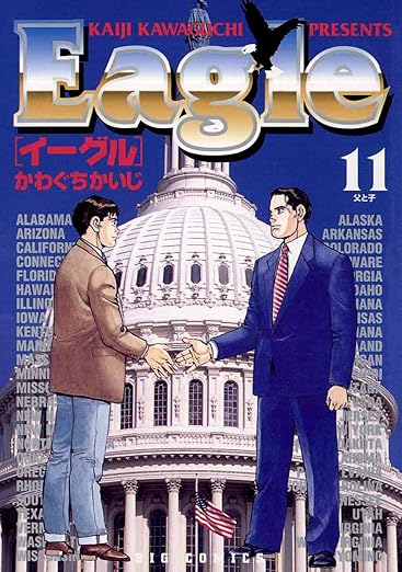イーグル 11巻