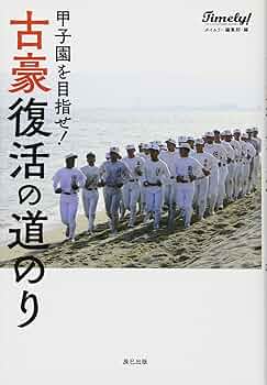 【中古】 俺が甲子園 ４/日本文芸社/日高りょう yamaneshuzojo-hiokizakura-