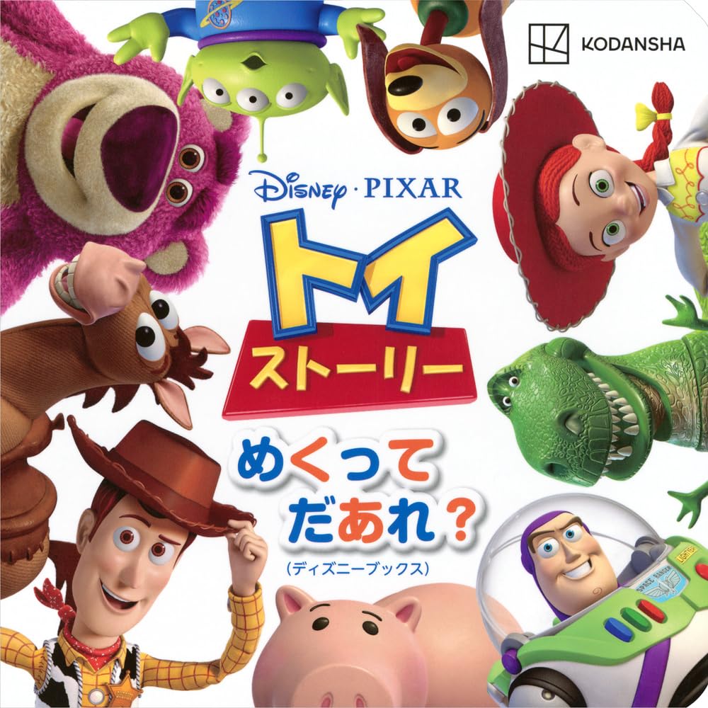 ディズニー ピクサー トイ・ストーリー めくって だあれ?(ディズニー
