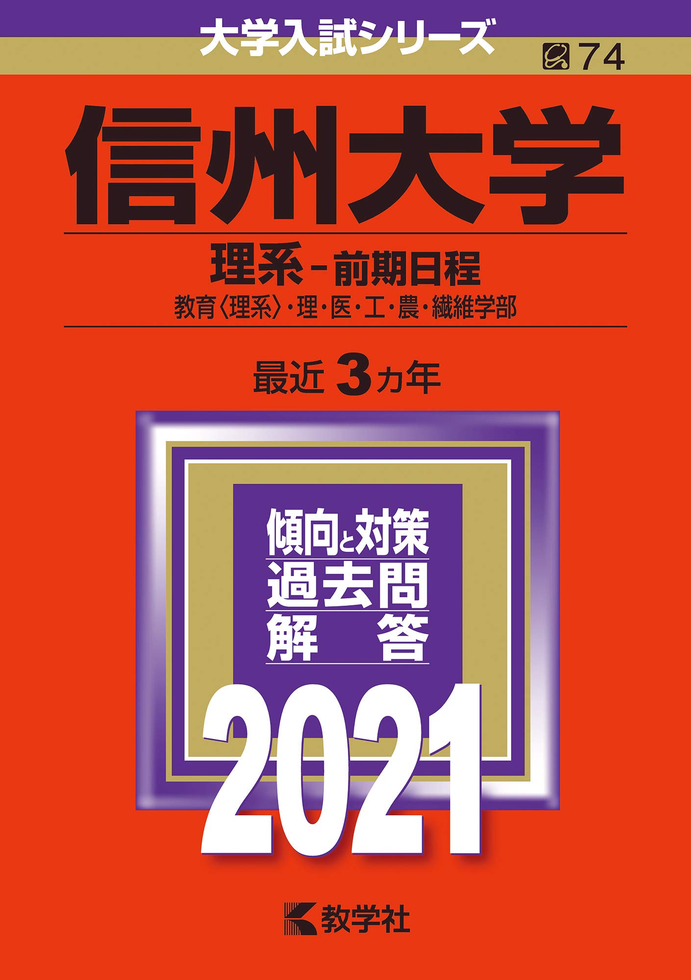 信州大学 理系 前期日程 21年版大学入試シリーズ Amazon Com Books