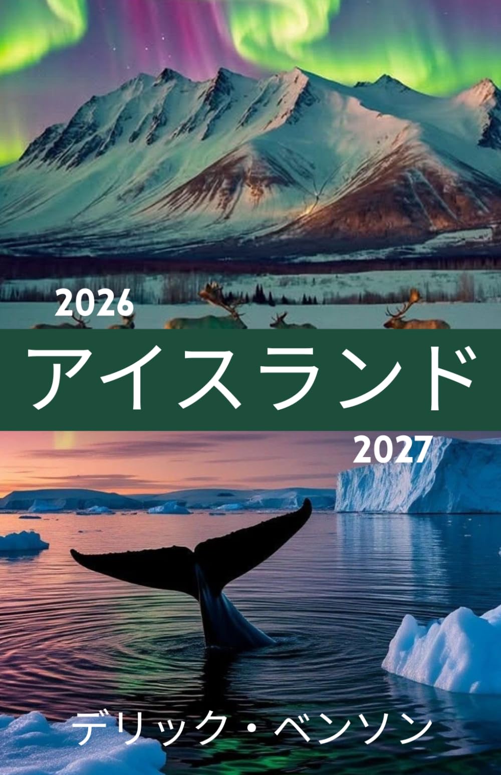 アイスランド 旅行ガイド 2026年～2027年