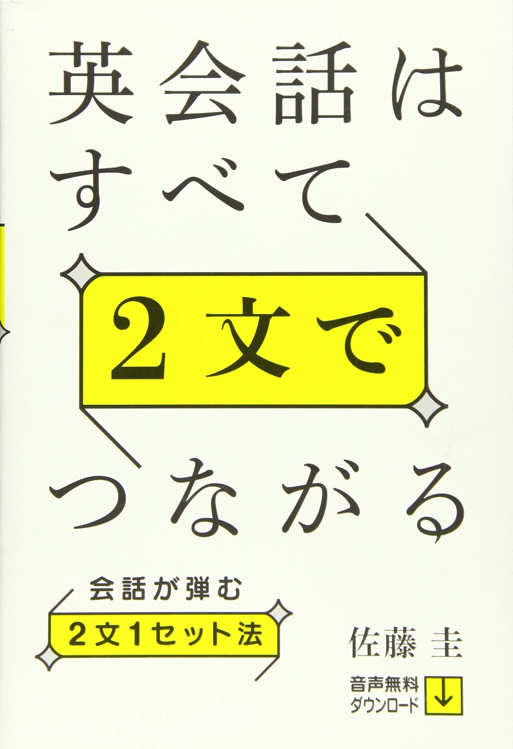 英会話はすべて2文でつながる 会話が弾む2文1セット法 佐藤 圭 本 通販 Amazon