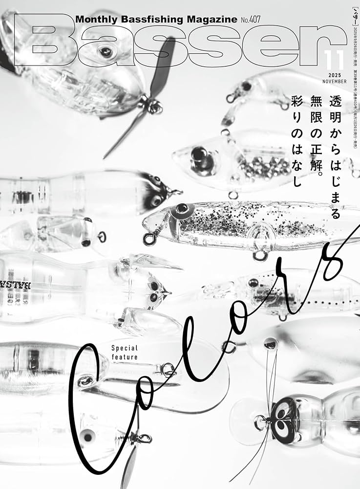 Basser(バサー) 2025年11月号 (2025-09-26) [雑誌] | つり人社