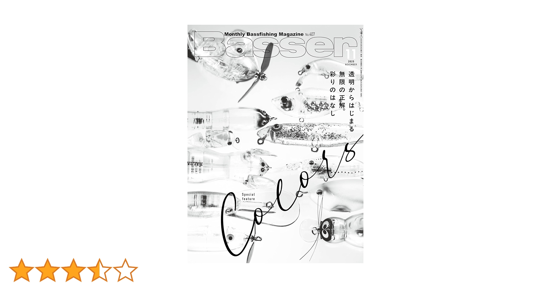 Basser バサー 2025 11月号 新品 Basser(バサー) 2025年11月号 (2025-09-26) [雑誌] | つり人社