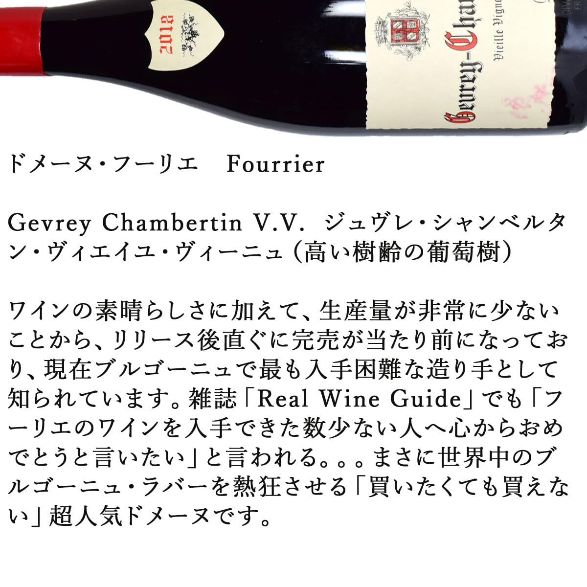 18年　ジュブレ・シャンベルタン vv  フーリエ 2018 ジュヴレ シャンベルタン プルミエ クリュ クロ サン