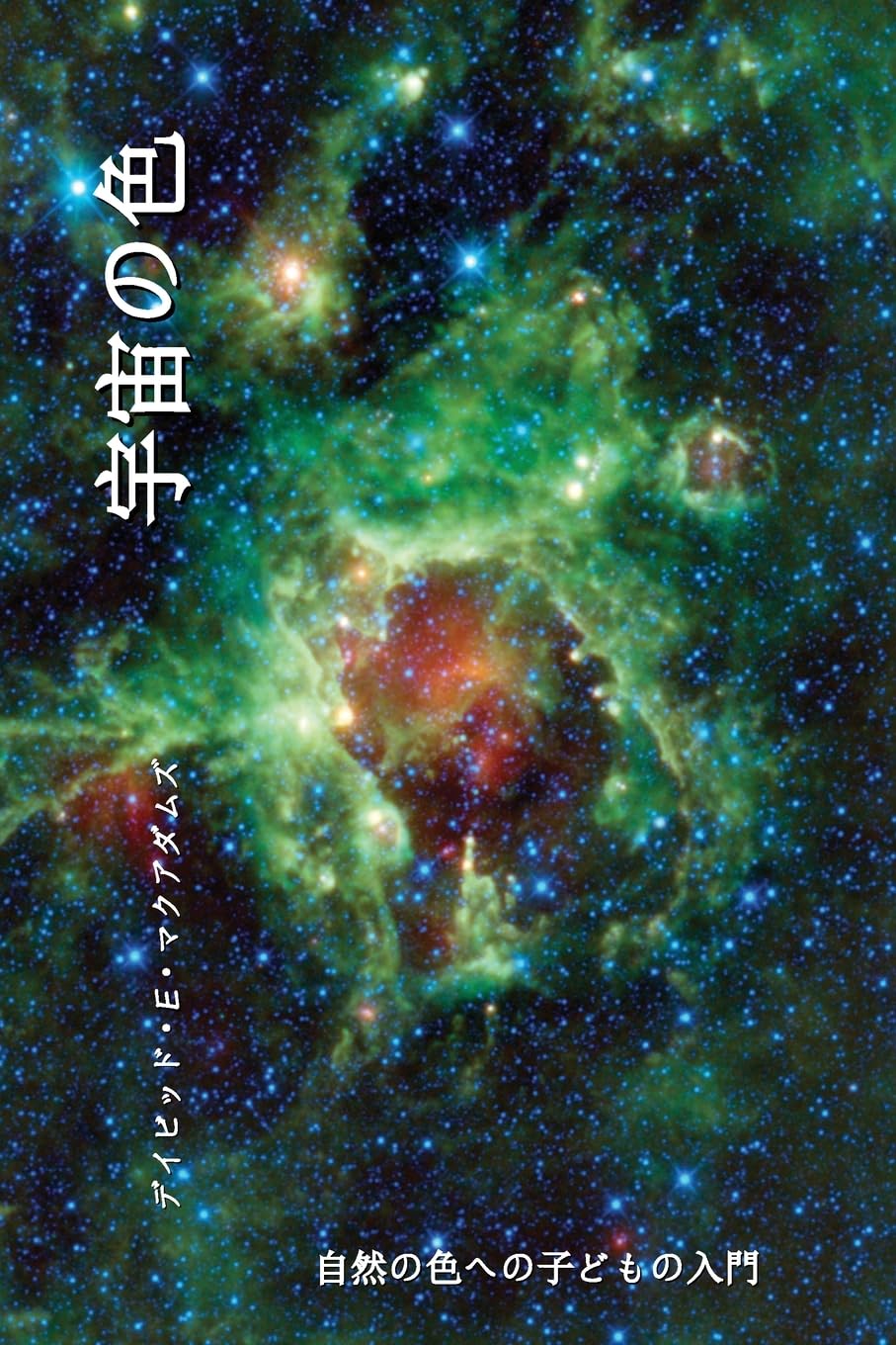 宇宙の色: 自然の色への子どもの入門 (自然のいろ) (Japanese Edition)