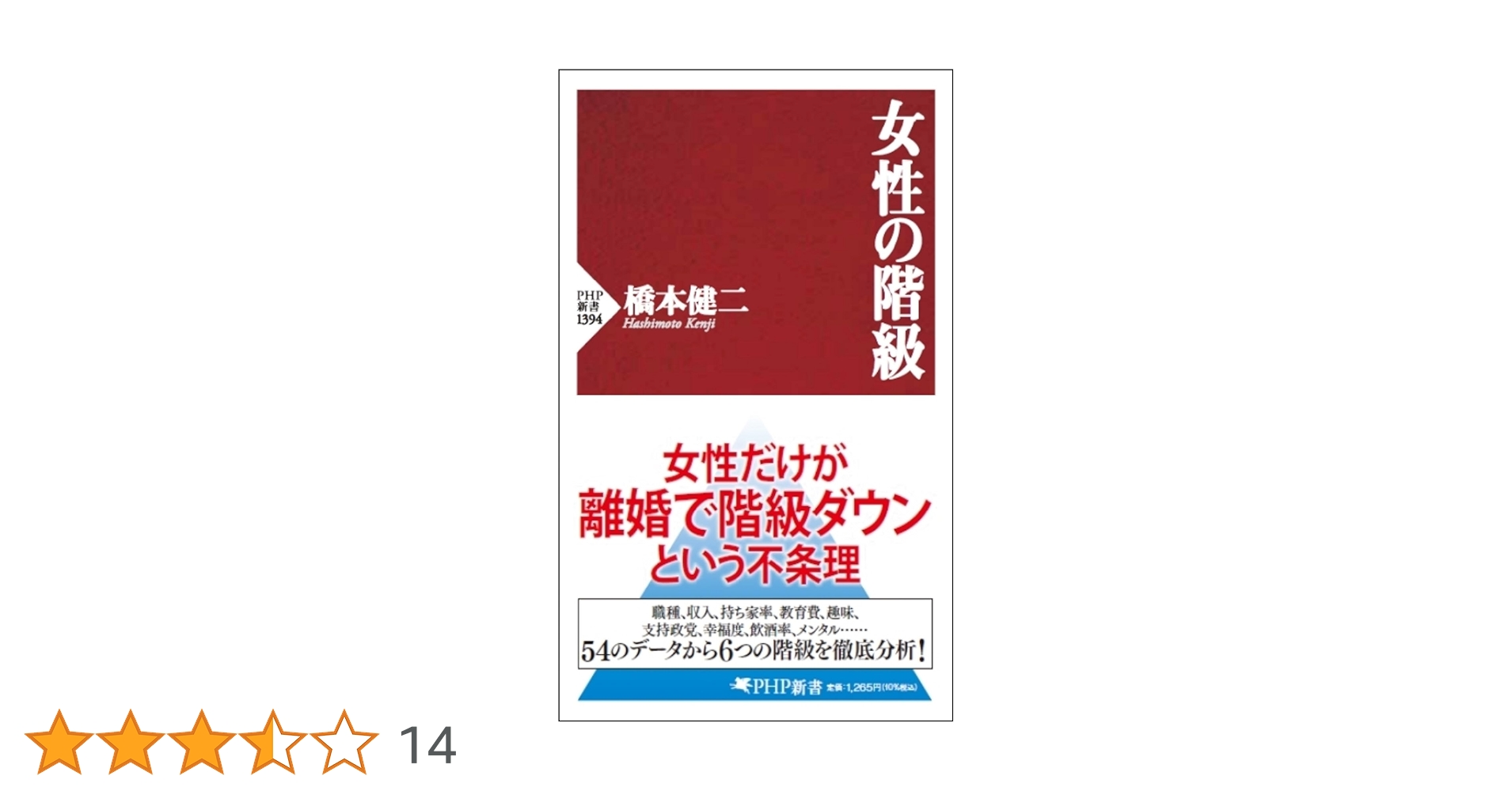 女性の階級 (PHP新書) | 橋本 健二 |本 | 通販 | Amazon