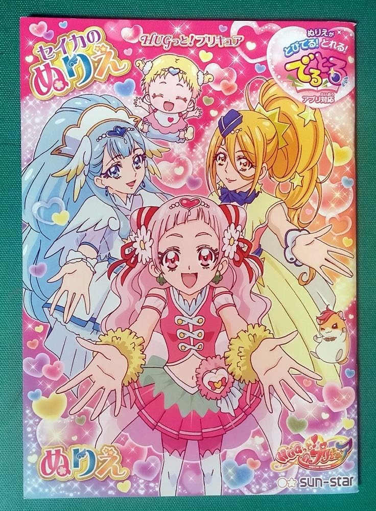 Amazon | HUGっと プリキュア サンスター文具 セイカのぬりえ