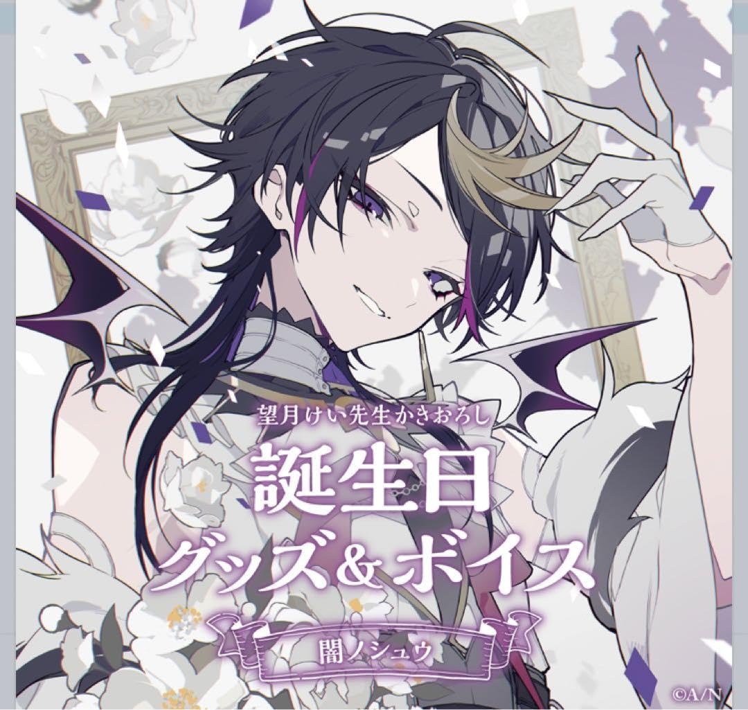 Amazon.co.jp: 闇ノシュウ 誕生日グッズフルセット 4JOR : ホーム 