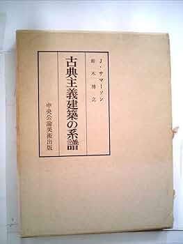 ジョン・サマーソン『古典主義建築の系譜』、中央公論美術出版社、1989年。 ジョン・サマーソン『古典主義建築の系譜』、中央公論美術出版社